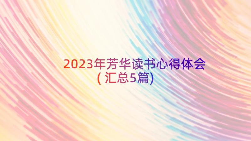 2023年芳华读书心得体会(汇总5篇)