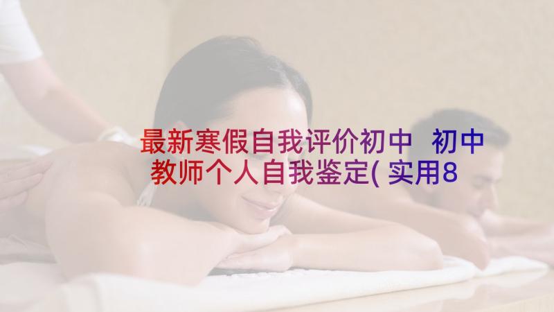 最新寒假自我评价初中 初中教师个人自我鉴定(实用8篇)