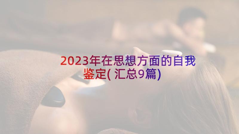 2023年在思想方面的自我鉴定(汇总9篇)