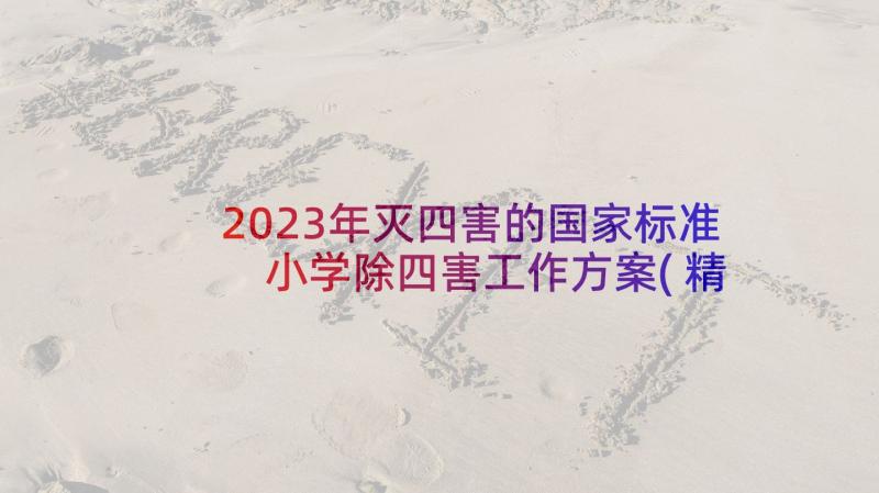 2023年灭四害的国家标准 小学除四害工作方案(精选5篇)