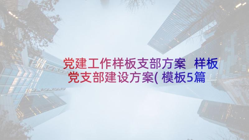 党建工作样板支部方案 样板党支部建设方案(模板5篇)