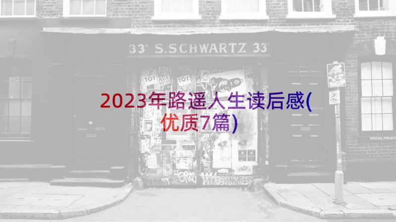 2023年路遥人生读后感(优质7篇)