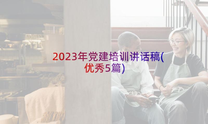 2023年党建培训讲话稿(优秀5篇)