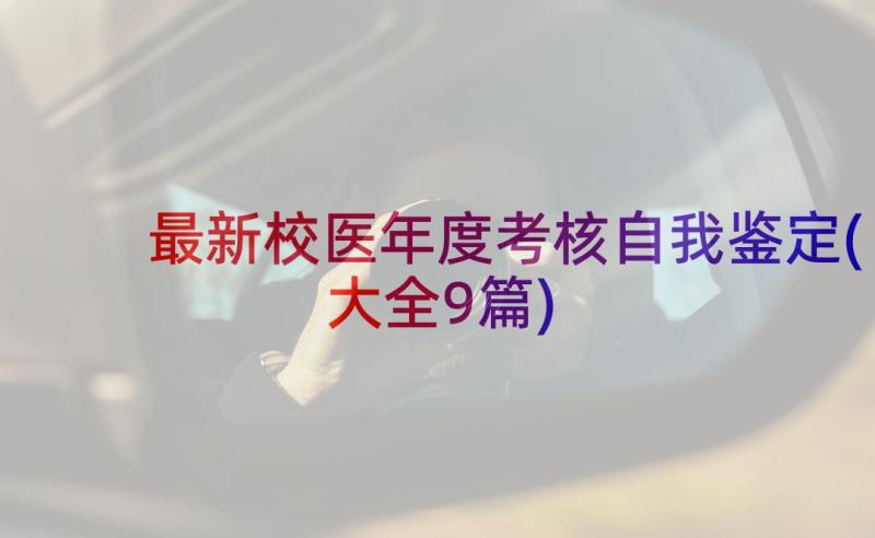 最新校医年度考核自我鉴定(大全9篇)