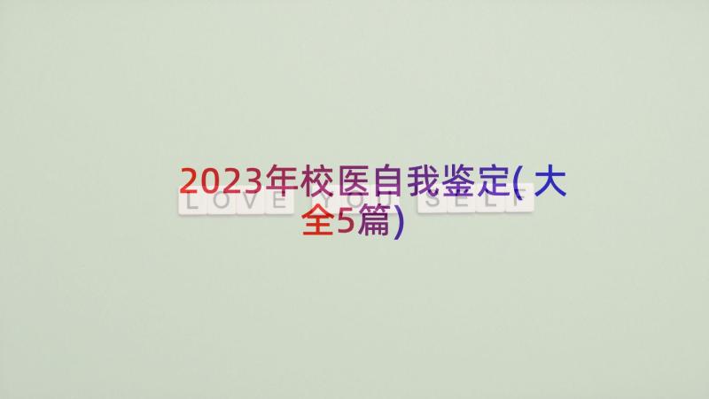 2023年校医自我鉴定(大全5篇)