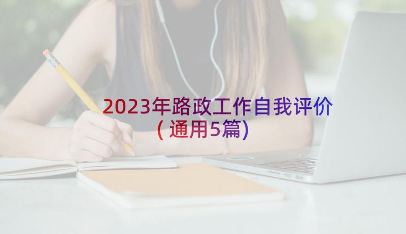 2023年路政工作自我评价(通用5篇)