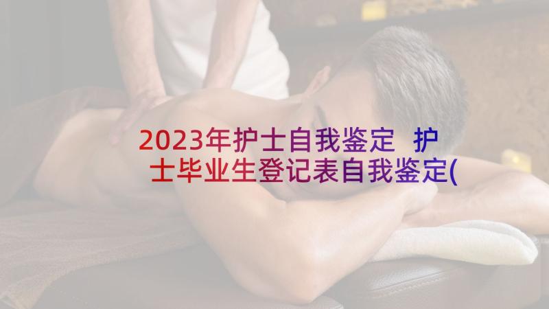 2023年护士自我鉴定 护士毕业生登记表自我鉴定(实用5篇)