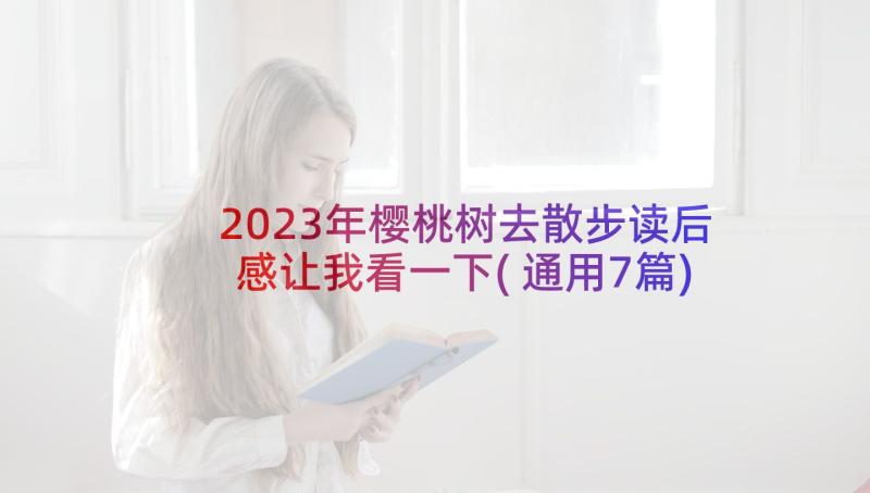 2023年樱桃树去散步读后感让我看一下(通用7篇)