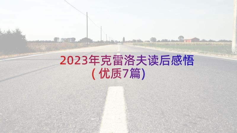 2023年克雷洛夫读后感悟(优质7篇)