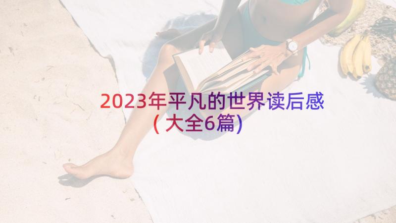 2023年平凡的世界读后感(大全6篇)