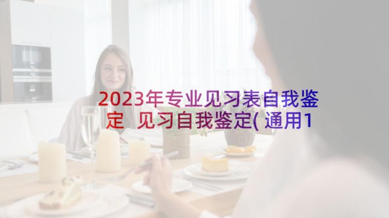 2023年专业见习表自我鉴定 见习自我鉴定(通用10篇)