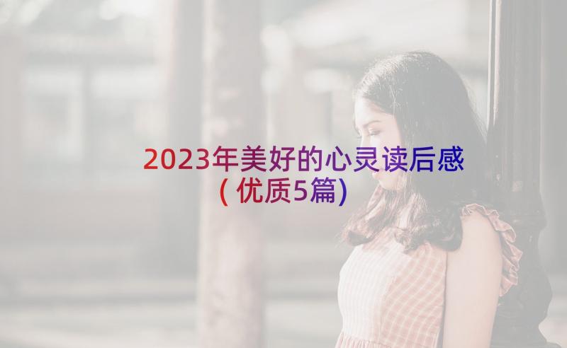 2023年美好的心灵读后感(优质5篇)