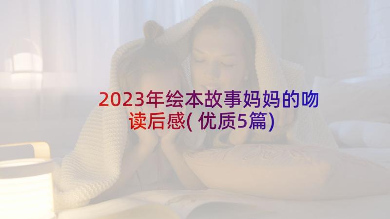 2023年绘本故事妈妈的吻读后感(优质5篇)