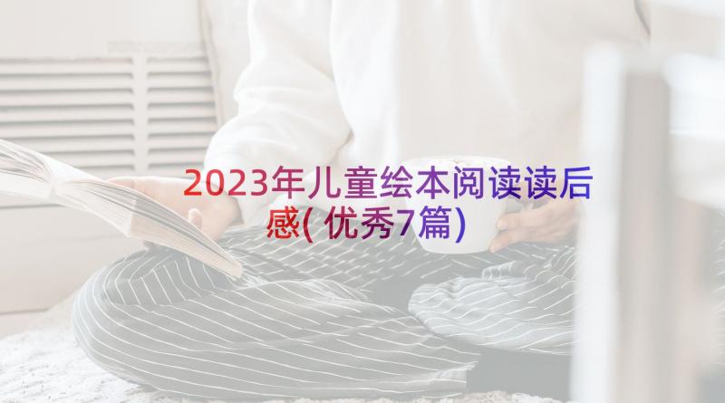 2023年儿童绘本阅读读后感(优秀7篇)