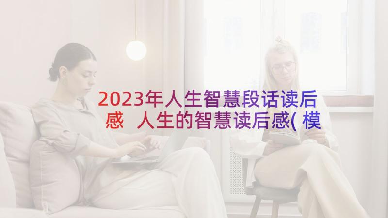 2023年人生智慧段话读后感 人生的智慧读后感(模板5篇)