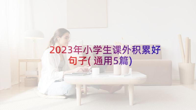 2023年小学生课外积累好句子(通用5篇)