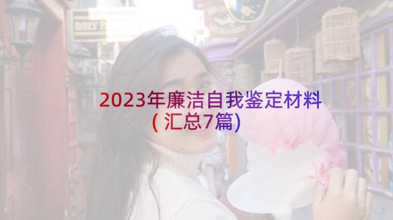 2023年廉洁自我鉴定材料(汇总7篇)