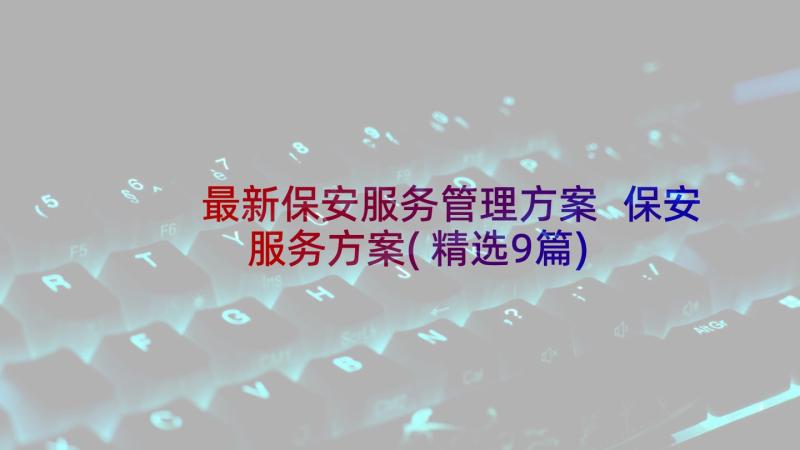 最新保安服务管理方案 保安服务方案(精选9篇)