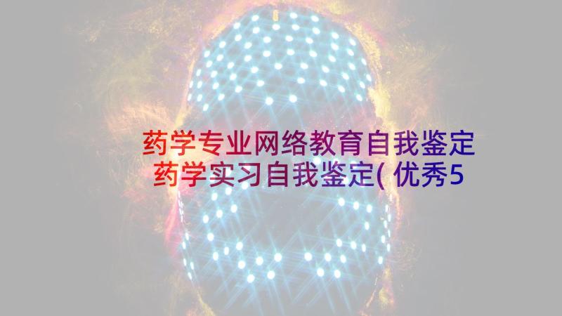 药学专业网络教育自我鉴定 药学实习自我鉴定(优秀5篇)