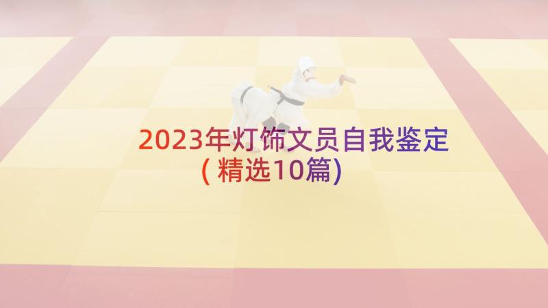 2023年灯饰文员自我鉴定(精选10篇)