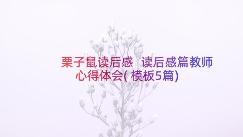 栗子鼠读后感 读后感篇教师心得体会(模板5篇)