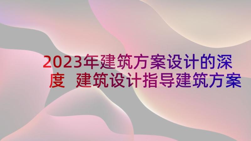 2023年建筑方案设计的深度 建筑设计指导建筑方案设计(通用5篇)