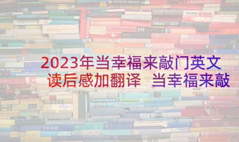 2023年当幸福来敲门英文读后感加翻译 当幸福来敲门读后感(优秀5篇)