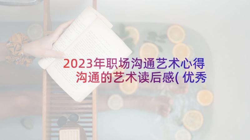 2023年职场沟通艺术心得 沟通的艺术读后感(优秀5篇)