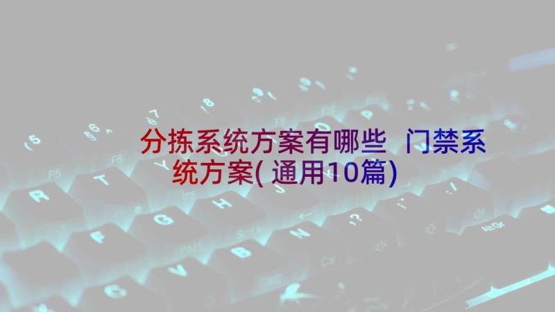 分拣系统方案有哪些 门禁系统方案(通用10篇)