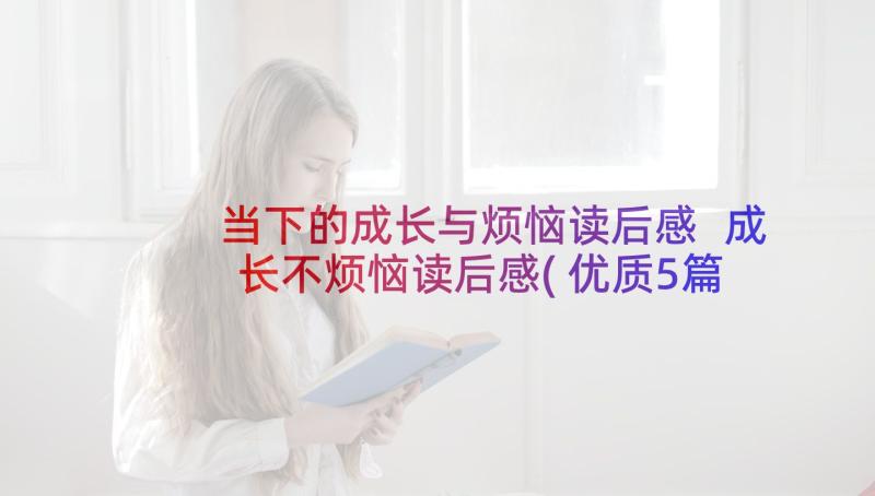 当下的成长与烦恼读后感 成长不烦恼读后感(优质5篇)