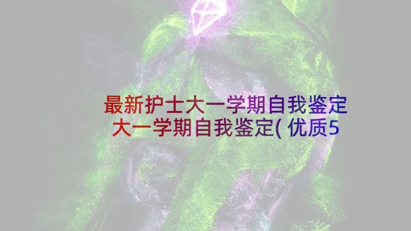 最新护士大一学期自我鉴定 大一学期自我鉴定(优质5篇)