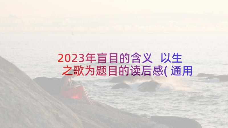 2023年盲目的含义 以生之歌为题目的读后感(通用5篇)