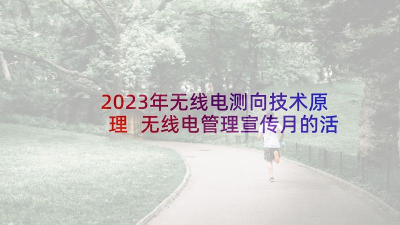 2023年无线电测向技术原理 无线电管理宣传月的活动方案(模板5篇)