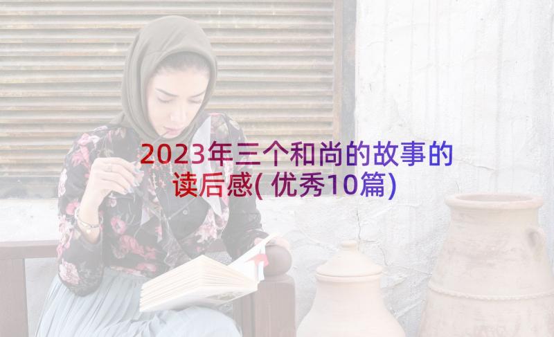 2023年三个和尚的故事的读后感(优秀10篇)