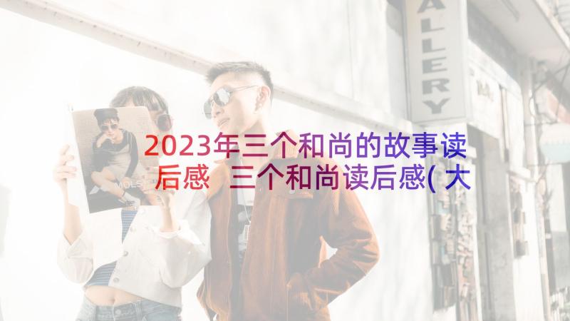 2023年三个和尚的故事读后感 三个和尚读后感(大全8篇)