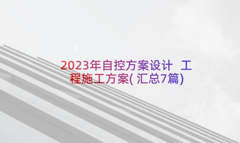 2023年自控方案设计 工程施工方案(汇总7篇)