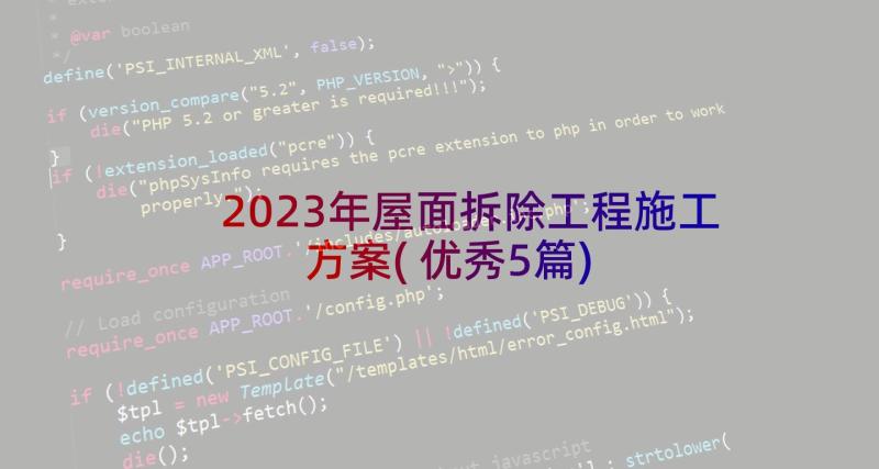 2023年屋面拆除工程施工方案(优秀5篇)