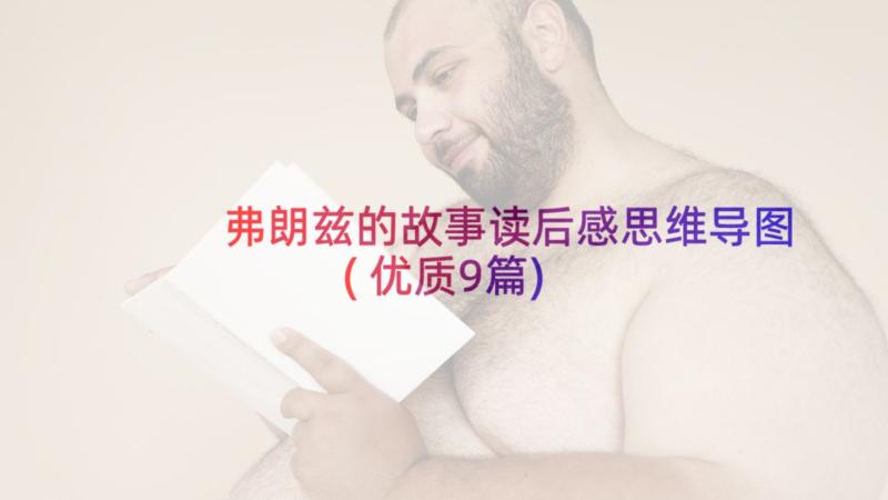 弗朗兹的故事读后感思维导图(优质9篇)