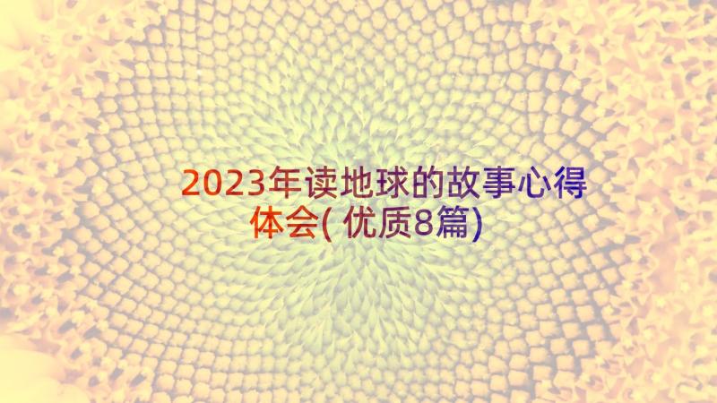 2023年读地球的故事心得体会(优质8篇)