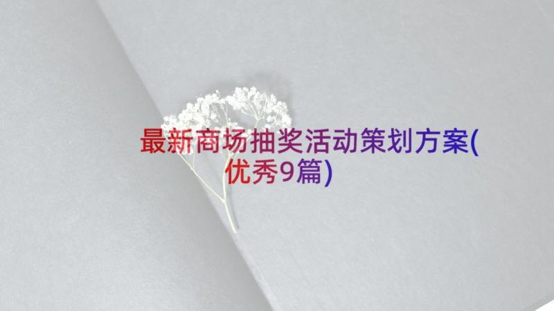 最新商场抽奖活动策划方案(优秀9篇)