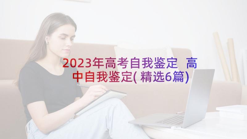 2023年高考自我鉴定 高中自我鉴定(精选6篇)