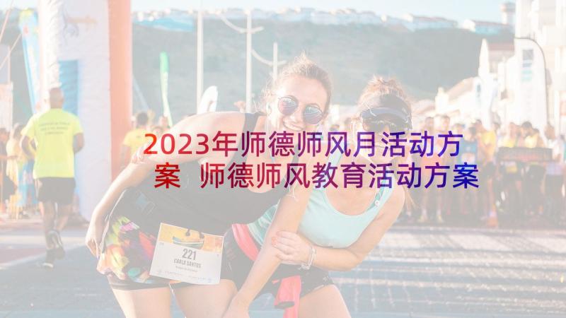 2023年师德师风月活动方案 师德师风教育活动方案(优质9篇)