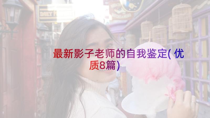 最新影子老师的自我鉴定(优质8篇)