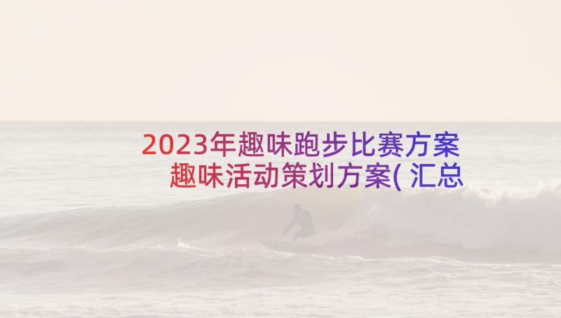 2023年趣味跑步比赛方案 趣味活动策划方案(汇总10篇)