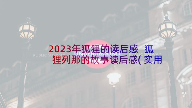 2023年狐狸的读后感 狐狸列那的故事读后感(实用10篇)