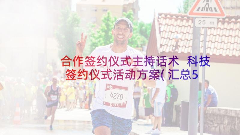 合作签约仪式主持话术 科技签约仪式活动方案(汇总5篇)