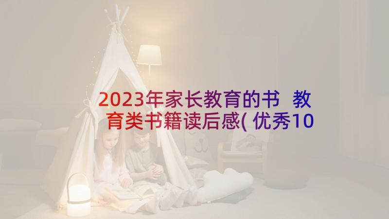 2023年家长教育的书 教育类书籍读后感(优秀10篇)