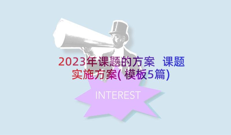 2023年课题的方案 课题实施方案(模板5篇)