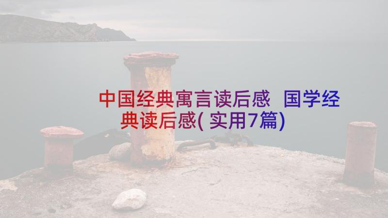 中国经典寓言读后感 国学经典读后感(实用7篇)