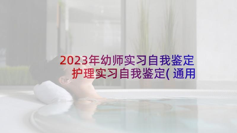 2023年幼师实习自我鉴定 护理实习自我鉴定(通用9篇)